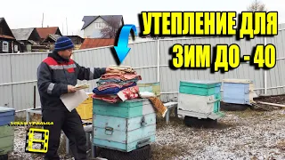 РАЗУМНАЯ СИСТЕМА УТЕПЛЕНИЯ ПЧЕЛ НА ЗИМУ ДЛЯ НАЧИНАЮЩИХ ПЧЕЛОВОДОВ 35-21