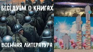 Беседуем о книгах | Военная литература | [RUS] Stream (список авторов и книг в описании ролика)