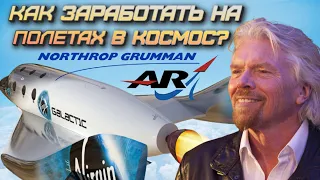 Акции Virgin Galactic.  Инвестиции в космический туризм / Акции Northrop и Aerojet что выбрать?