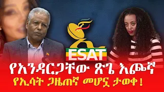 የአንዳርጋቸው ጽጌ እጮኛ የኢሳት ጋዜጠኛ መሆኗ ታወቀ!