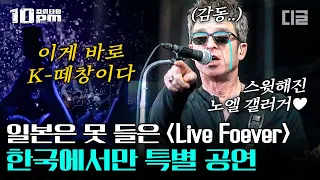 [#10pm] 세계적인 밴드 '오아시스'가 오직 한국만을 위해서 준비한 무대! 레전드 노래에 K-떼창을 더한 레전드 무대 탄생🔥 │#프리한19 #디글