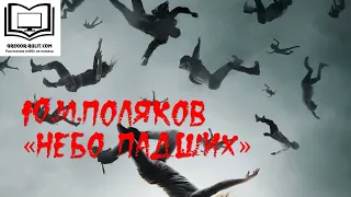 Ю. Поляков "Небо падших"