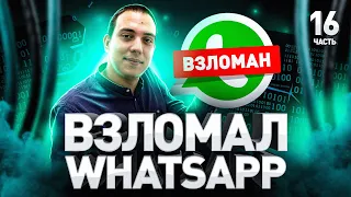 ⚠️ Антихакер из  Group-IB взломал мой Whatsapp и VeraCrypt :(