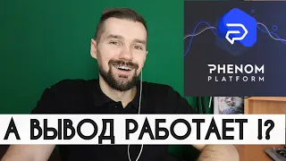 КАК ВЫВЕСТИ ПРИБЫЛЬ ИЗ PHENOM ECOSYSTEM? PHENOM ПЛАТИТ? SINTEX-ИНВЕСТИЦИИ – КАК ДЕЛАТЬ 15% В МЕСЯЦ