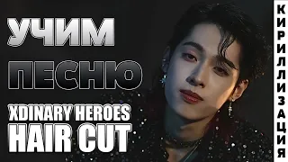 Учим песню Xdinary Heroes - Hair Cut | Кириллизация