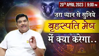 ध्यान से सुनिये बृहस्पति मेष में क्या करेगा? | Jupiter Transit in Aries | Prof. Pawan Sinha Guruji