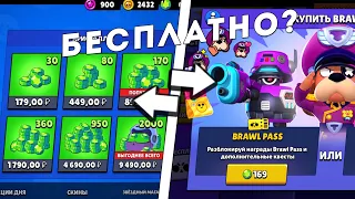 НОВЫЙ БАГ НА ГЕМЫ И PASS! БЕСПЛАТНЫЙ BRAWL PASS! КАК ПОЛУЧИТЬ БЕСПЛАТНО ГЕМЫ?