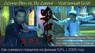 Донни Йен vs. Ву Джинг - Как снимали Ураганный Бой из фильма S.P.L.| Комментирует сам Донни Йен!