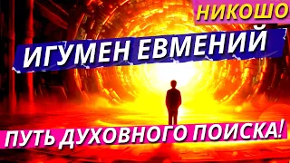 Путь Духовного Поиска: Игумен Евмений! / Полная Аудиокнига Никошо