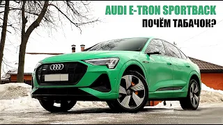 Audi e-tron Sportback. Почём табачок?