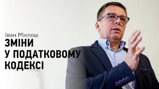 Зміни у Податковому кодексі та співпраця з МВФ. Коментує Іван Міклош