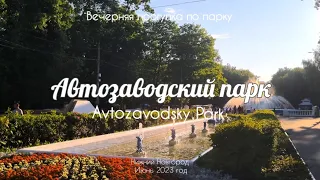 Avtozavodsky Park of culture and recreation//Evening walk in the park//Nizhny Novgorod Russia/4K HDR