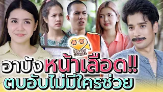 อาบังขี้งก..ชาวบ้านผวา !! หมดตัวเมื่อไหร่ มีคนคอยซ้ำ (ละครสั้น) - ปัง ปัง แชนแนล