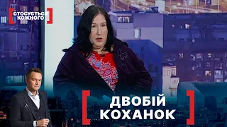 ДВОБІЙ КОХАНОК. Стосується кожного. Ефір від 24.09.2021