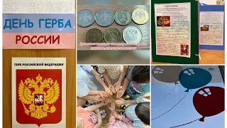 27-30.11, 1.12.23. - «Мы в ответе за тех, кого приручили», «День Герба», в подгот. группе «Капельки»