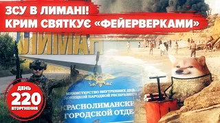 💥Лиман – НАШ! Русскіє: «нам пи%да скоро». 🔥Нові вибухи у Криму. 220 день