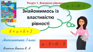 Знайомимось із властивістю рівності 3 клас