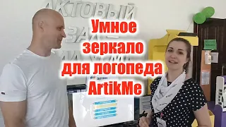 Умное зеркало ArtikMe для логопеда