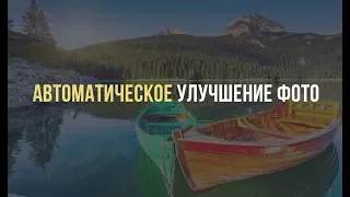 Автоматическое улучшение фотографий за один клик!