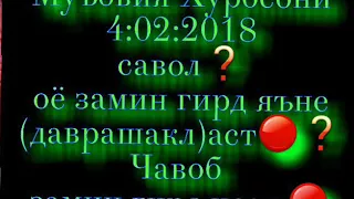 Замин гирд нест. Илтимос хаминро ба ба дигарон расонед