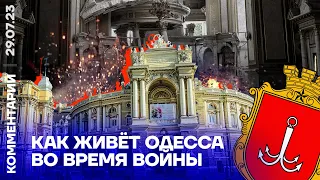 Как живет Одесса во время войны | Олег Филимонов