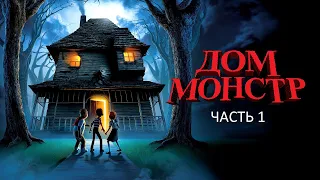 Прохождение Дом-Монстр Часть 1 (PS2) (Без комментариев)