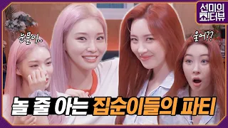 CHUNG HA is a flirting master? CHUNG HA and SUNMI's pajama party! 《Showterview with Sunmi》 EP.11