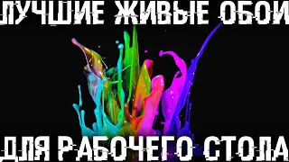 Живые и 3D обои на рабочий стол - Как в моих видео!