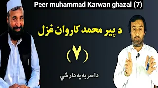 peer muhammad Karwan ghazal 7 | د پير محمد کاروان اوومه غزل | pashto ghazal | karwan ghazal | ghazal