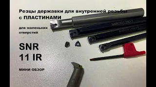 Резец державка резьбовая SNR 11IR | для внутренней резьбы | с сменными пластинами | МИНИ обзор