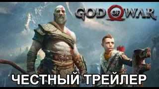 Честный трейлер — «God of War 4» / Honest Game Trailers - God of War 4 [rus]