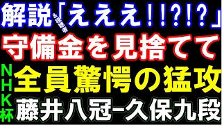 【NHK杯】藤井聡太八冠ｰ久保利明九段　解説・視聴者驚愕！守備金を見捨ててまさかの猛攻　第73回NHK杯テレビ将棋トーナメント