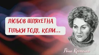 💖Ліна Костенко про кохання