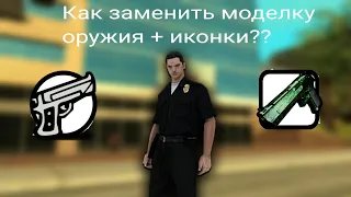 #sampandroid Как заменить модельку оружия и иконку???в SA-MP Android