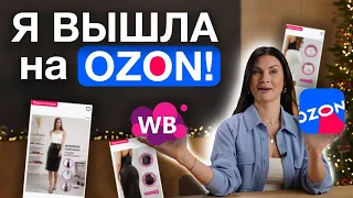 Мой опыт работы с Ozon! Ошибки на старте, плюсы и минусы. Сравнение с Wildberries