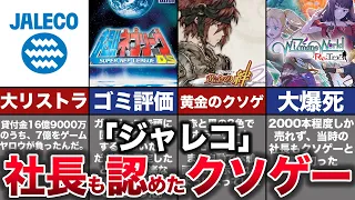 【ゆっくり解説】1円で事業売却。傲慢すぎて倒産したクソゲーメーカー『ジャレコ』