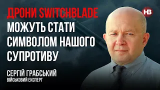 Дрони Switchblade можуть стати символом нашого супротиву – Сергій Грабський, військовий експерт