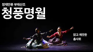 정재만류 부채산조: 청풍명월 [#한국무용 #무용] 2022년 서울시 민간축제 영상
