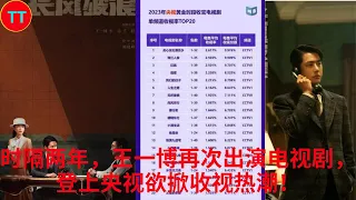 时隔两年，王一博再次出演电视剧，登上央视欲掀收视热潮！