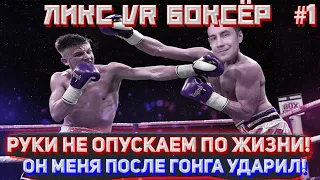 ЛИКС УМЕР НА РИНГЕ! ОН МЕНЯ ПОСЛЕ ГОНГА УДАРИЛ! ЛИКС БОКСИРУЕТ В VR ШЛЕМЕ! ПУЛЬС 180 НОРМА!