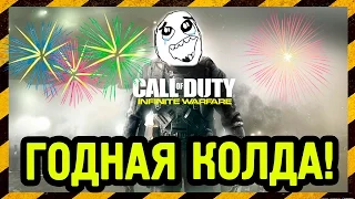 НАКОНЕЦ-ТО ГОДНАЯ КОЛДА !!! ОБЗОР COD: INFINITE WARFARE