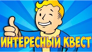 Fallout 4 Интересный квест АФЕРИСТ