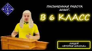 Вступительная в 6 класс. Лицей "Вторая школа". 2020г. Этап: Письменная математика