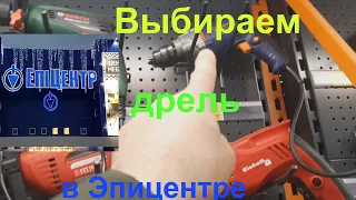 Какую дрель выбрать в Эпицентре?