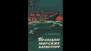 Аудиокнига "По следам морских катастроф" (Л.Скрягин)