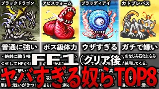 【FF1アドバンス版】トラウマになるヤバすぎる奴らTOP８～クリア後の要素～【GBA版】