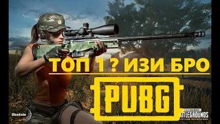 Изи катка  PUBG Top 1