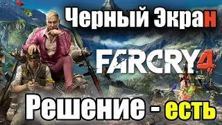 Far Cry 4 Черный Экран РЕШЕНИЕ!