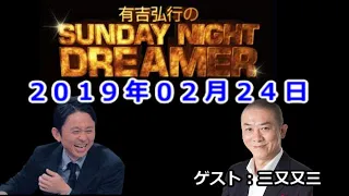 2019.02.24有吉弘行のSUNDAY NIGHT DREAMER （デンジャラス 安田）ゲスト：三又又三【神回】