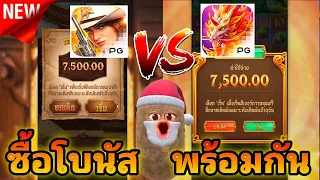 สล็อตPG Wild Bounty Showdown VS Ways of the Qilin เอาทุนมาหยุดละ 8,000 บาท ลองซื้อโบนัสพร้อมกันดู￼💵🤔